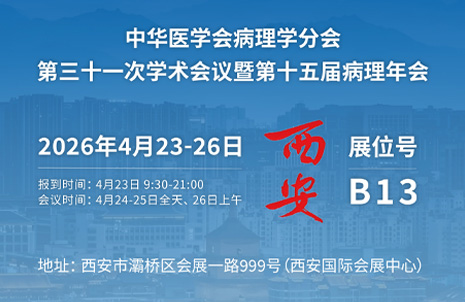 2026第十五届病理年会，昭通EMC易倍与您相约B13展台